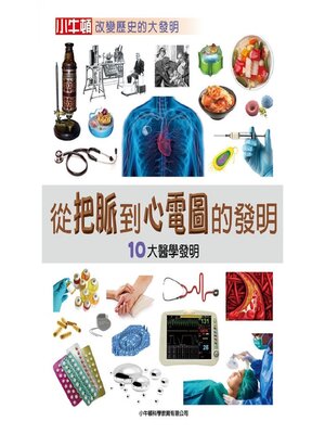 cover image of 從把脈到心電圖的發明：10大醫學發明